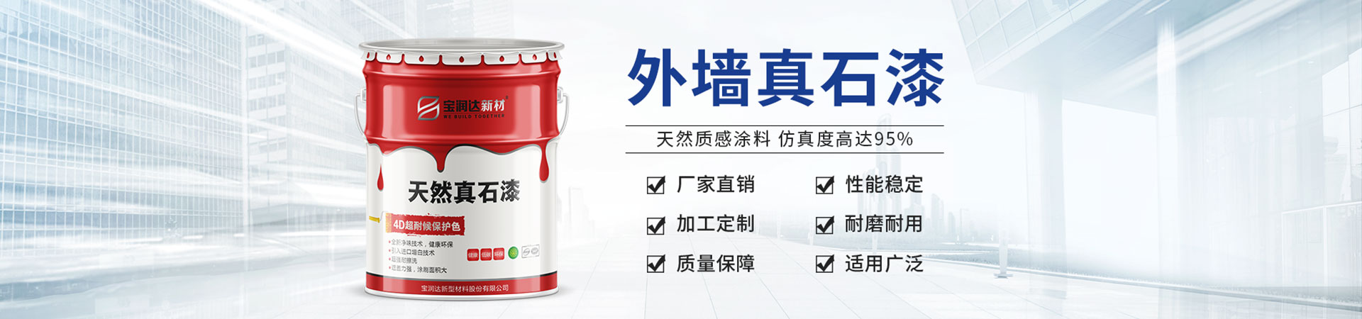 寶潤達(dá)新材——河南真石漆、水包水涂料生產(chǎn)基地